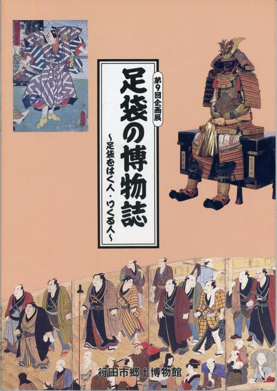 第9回企画展『足袋の博物誌 足袋をはく人・つくる人』の表紙の写真