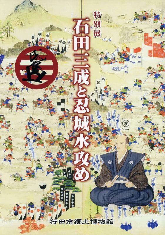 特別展「石田三成と忍城水攻め」の表紙の写真