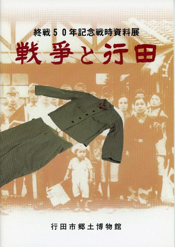 終戦50周年記念戦時資料展「戦争と行田」の表紙の写真