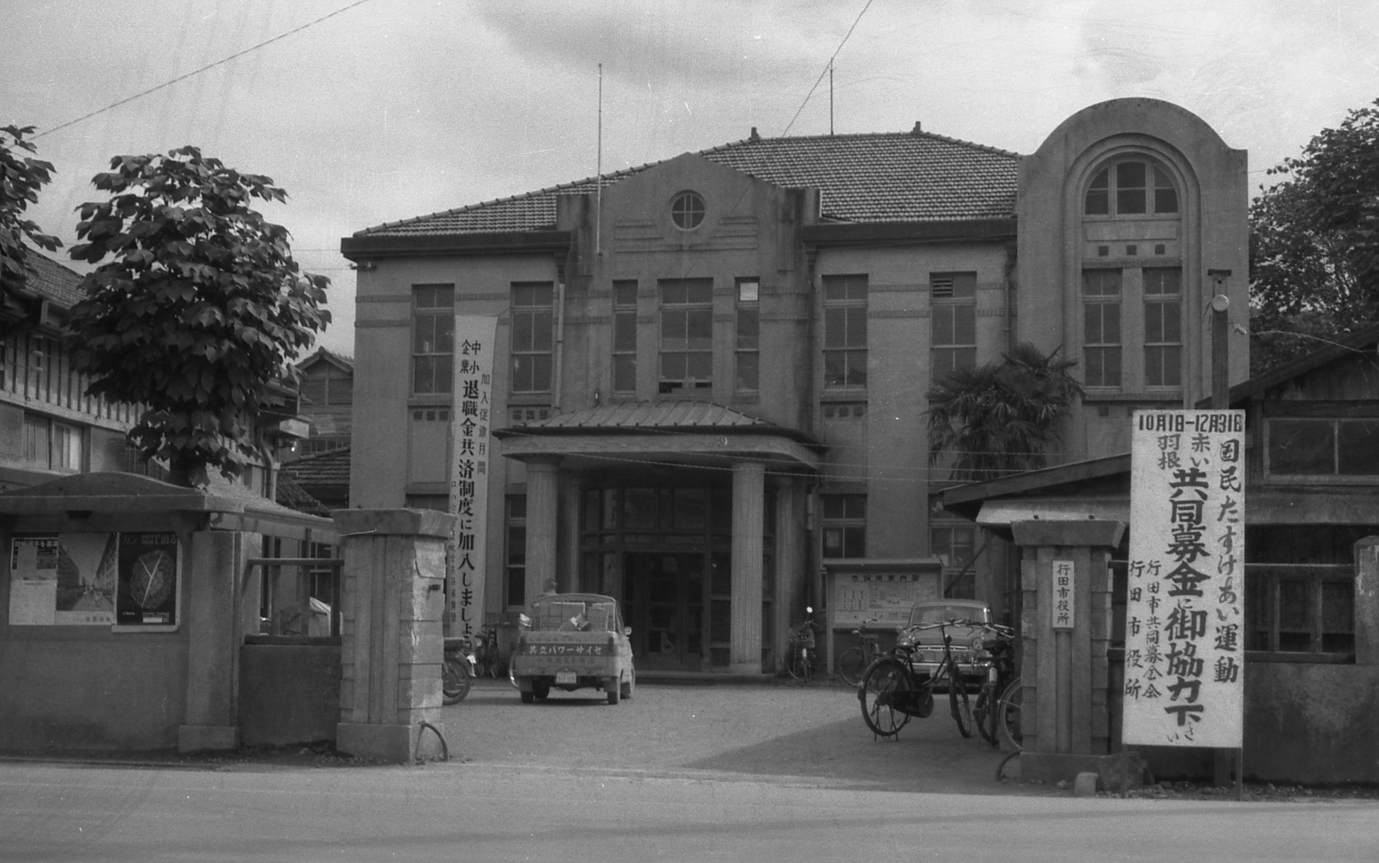 昭和30年代の行田市役所