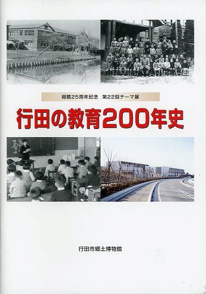 「行田の教育200年史」表紙