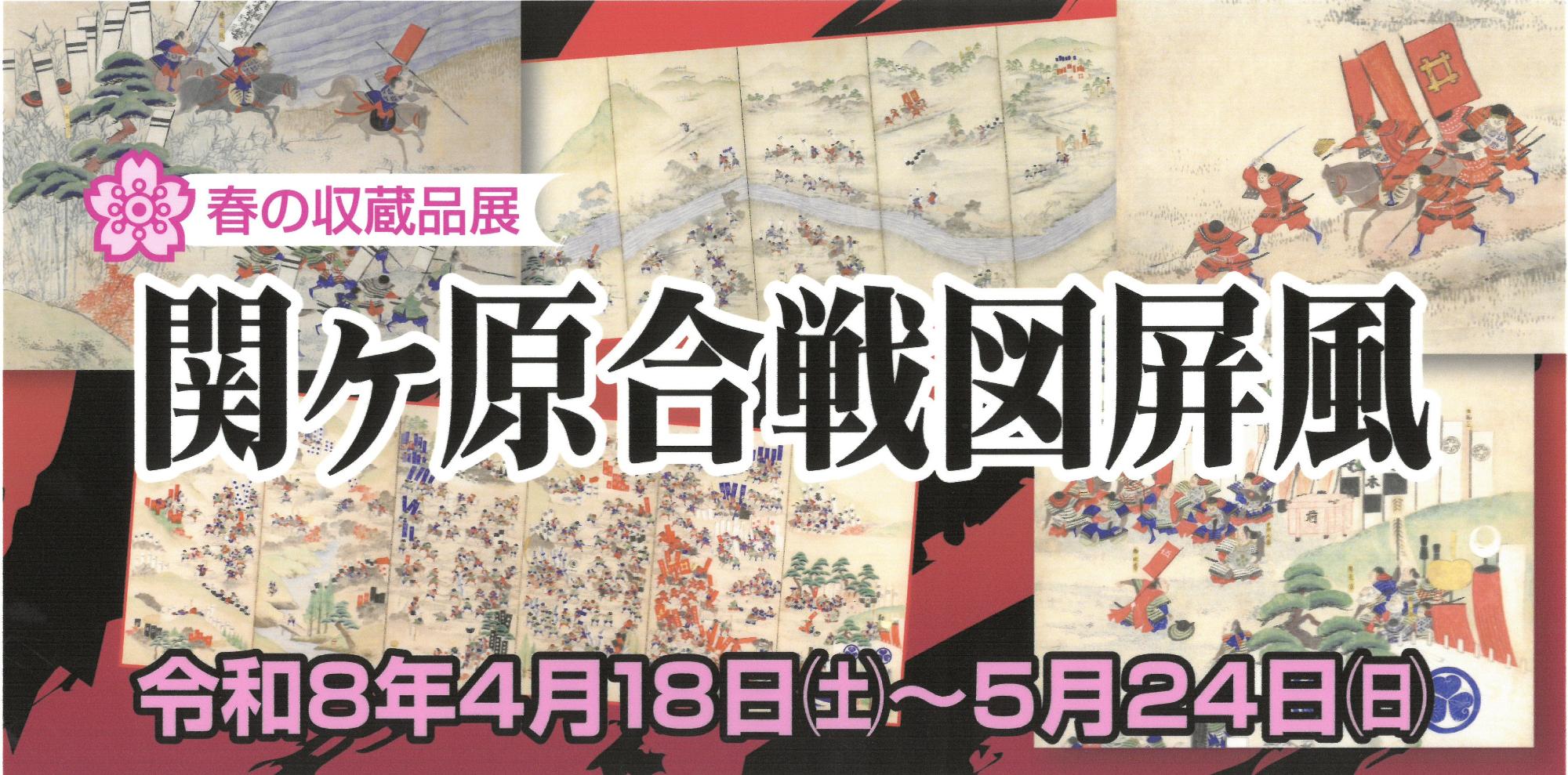 春の収蔵品展「関ヶ原合戦図屏風」バナー画像