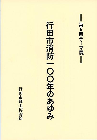 「行田市消防100年のあゆみ」表紙