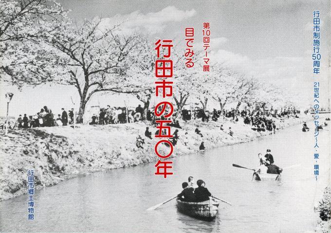 目で見る行田市の50年の表紙の写真