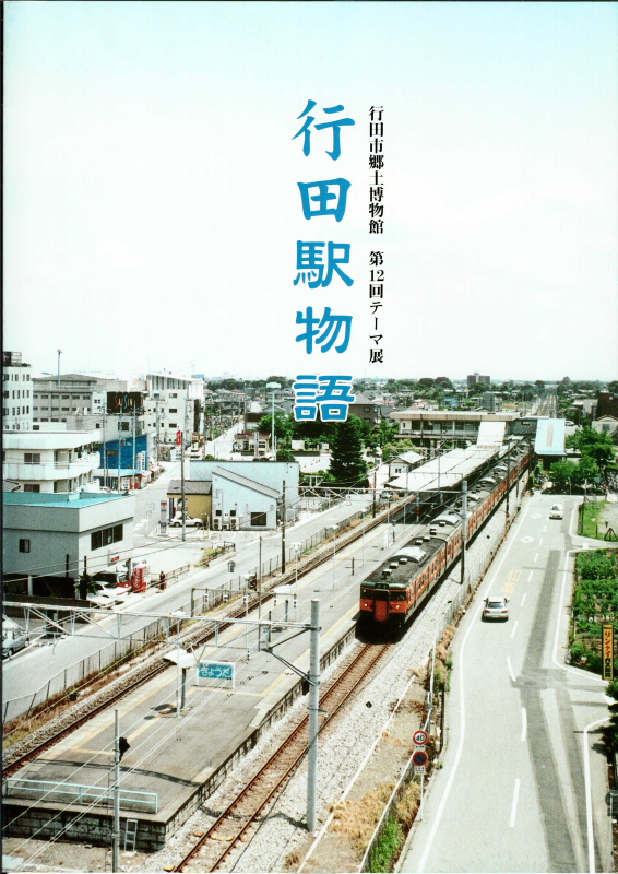行田駅物語の表紙の写真