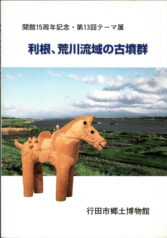 利根、荒川流域の古墳群の表紙の写真