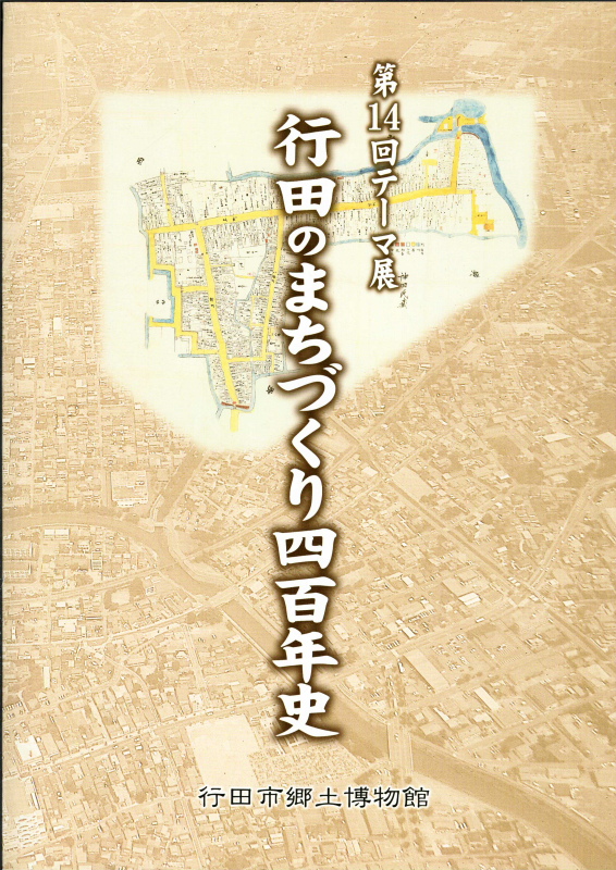 行田のまちづくり四百年史の表紙の写真