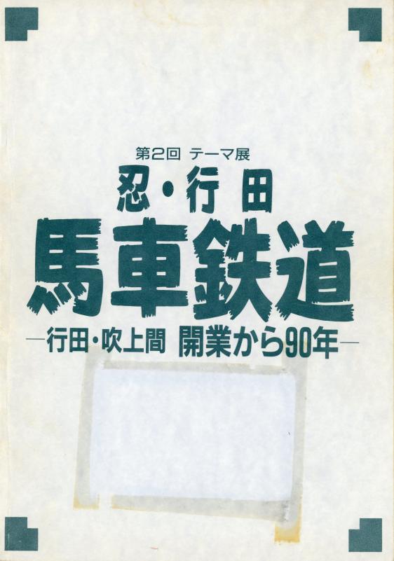忍・行田馬車鉄道の表紙の写真
