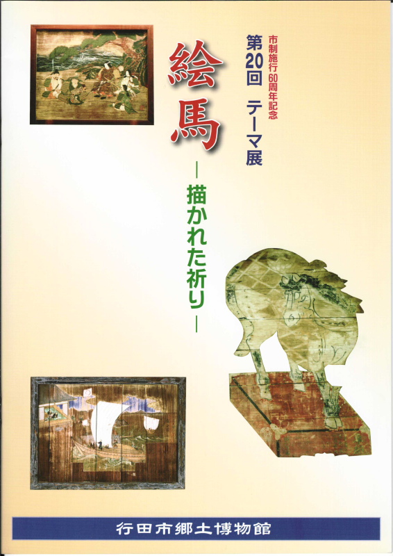 絵馬描かれた祈りの表紙の写真