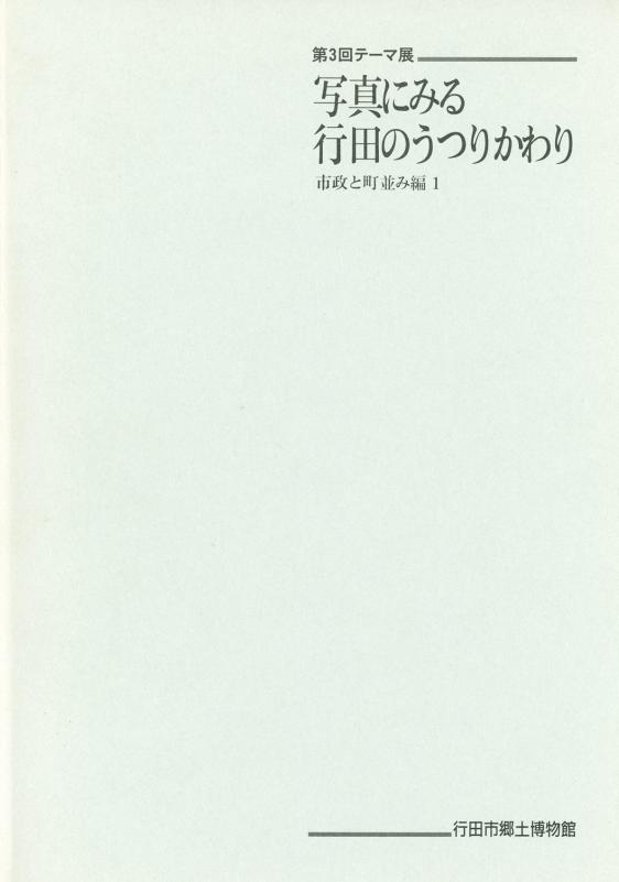 写真に見る行田のうつりかわりの表紙の写真