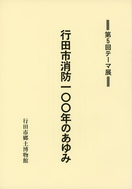 行田消防100年のあゆみの表紙の写真
