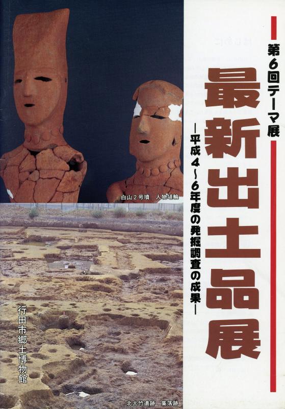 最新出土品展の表紙の写真