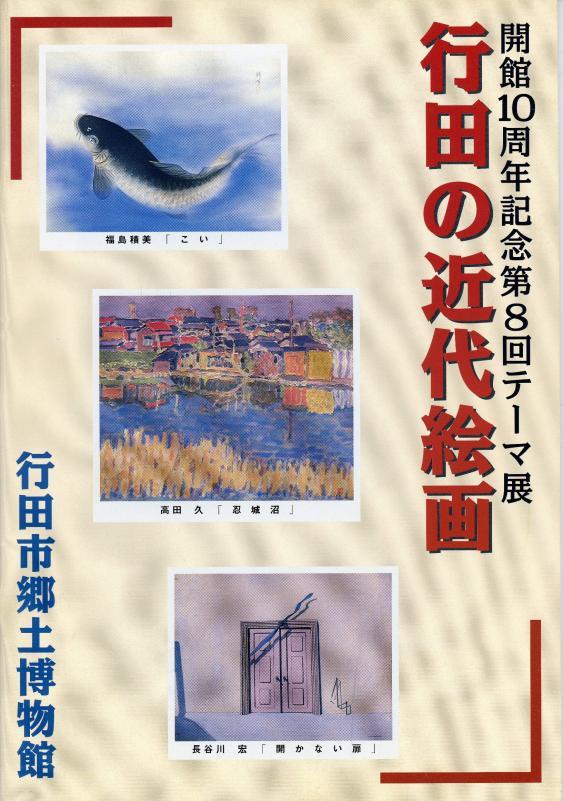 行田の近代絵画の表紙の写真