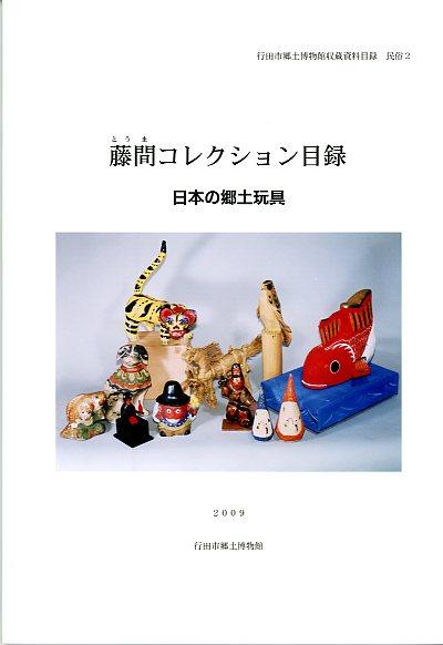 藤間コレクション目録 日本の郷土玩具