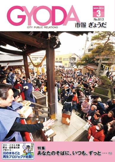 市報ぎょうだ平成26年3月号表紙