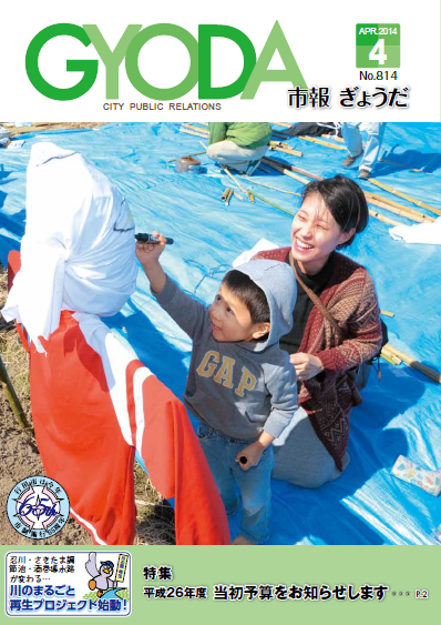 市報ぎょうだ平成26年4月号表紙