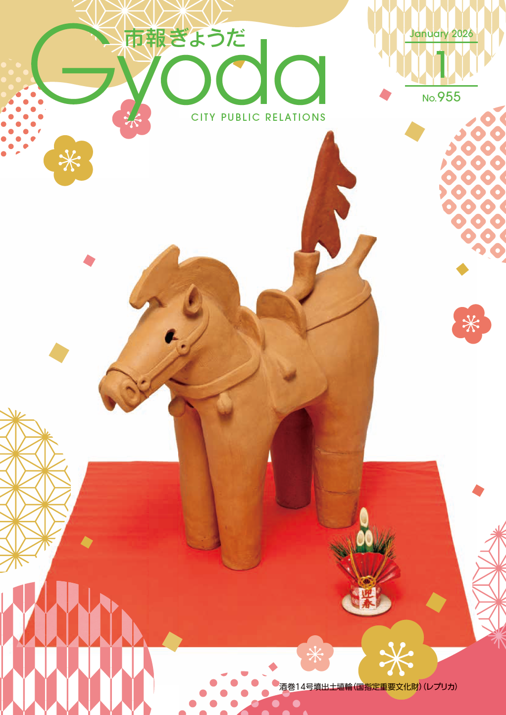 市報ぎょうだ令和8年1月号表紙