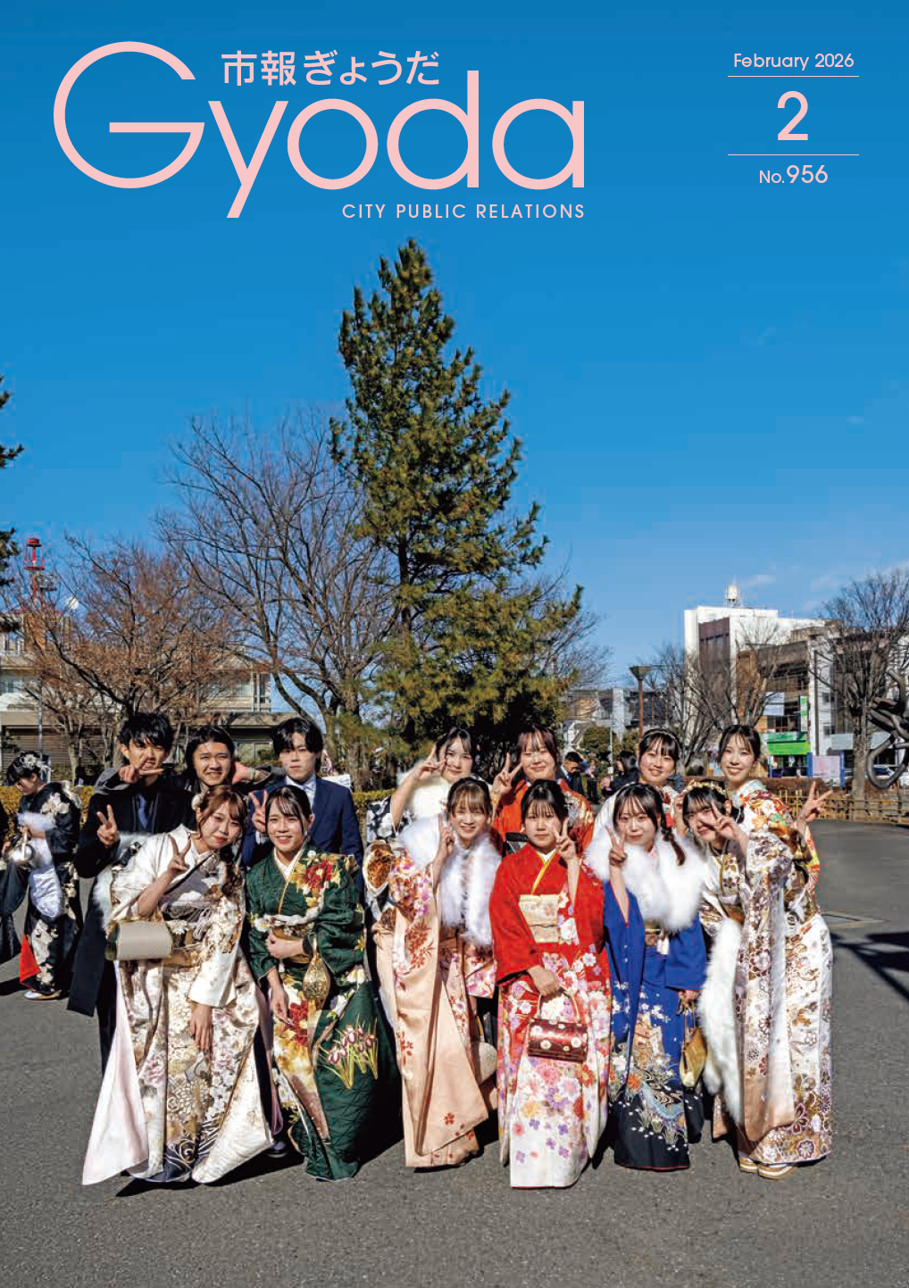市報ぎょうだ令和8年2月号表紙