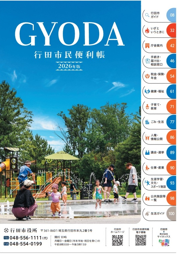 行田市民便利帳2023