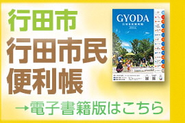 行田市市民便利帳2026電子書籍バナー