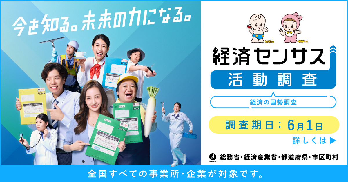 令和8年経済センサスー活動調査広報用バナー