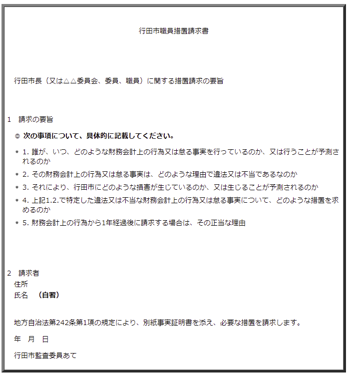 行田市職員措置請求書の記載例 詳細は以下