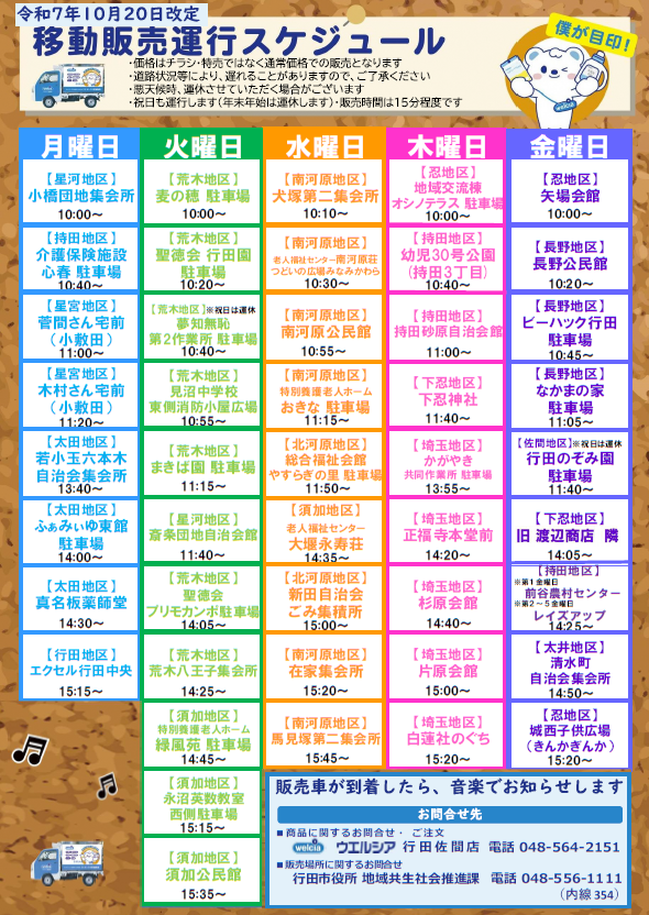 令和7年10月20日改定 行田市移動販売運行スケジュール
