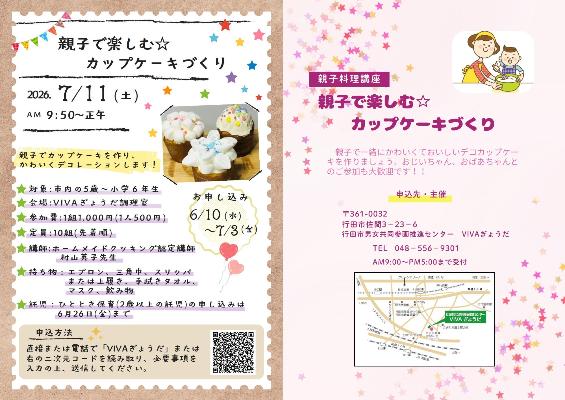 親子料理講座「親子で楽しむ☆カップケーキづくり」のチラシ