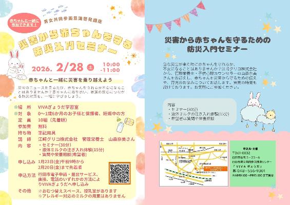 令和7年度災害から赤ちゃんを守る防災入門セミナーのチラシ