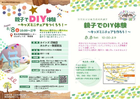 令和8年度親子でDIY体験講座のチラシ