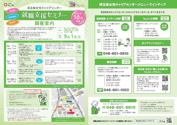 令和7年10月就職支援セミナーのチラシ