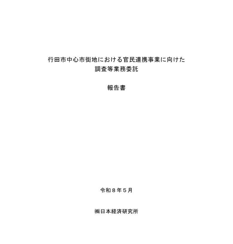 行田市中心市街地における官民連携事業に向けた調査等業務委託報告書