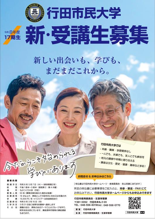 令和８年度行田市民大学新・受講生募集