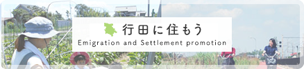 行田に住もう Emigration and Settlement promotion