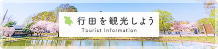 行田を観光しよう Tourist Information
