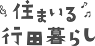 住まいる行田暮らし